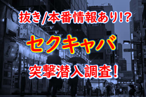 【2024年抜き情報】東京・池袋のセクキャバ7選！本当に抜きありなのか体当たり調査！ | otona-asobiba[オトナのアソビ場]のサムネイル