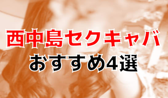 西中島南方のおすすめセクキャバ・おっパブ4店を全12店舗から厳選！ | Trip-Partner[トリップパートナー]のサムネイル