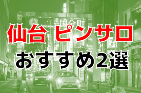 【2025年】宮城・仙台のピンサロ4店を全118店舗から厳選！【天蓋本番情報】 | Trip-Partner[トリップパートナー]のサムネイル