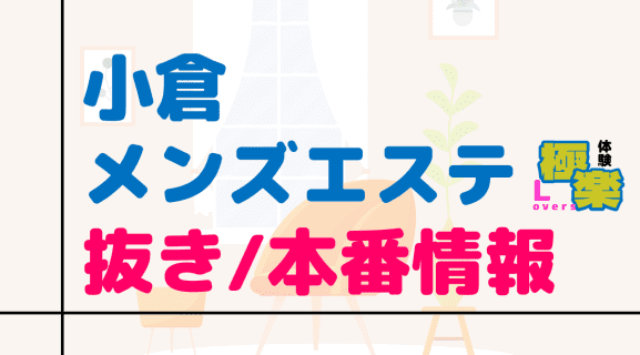 福岡・小倉のメンズエステに潜入！抜き/本番・裏オプがあるか徹底調査！【基盤・円盤裏情報】 | 極楽Loversのサムネイル