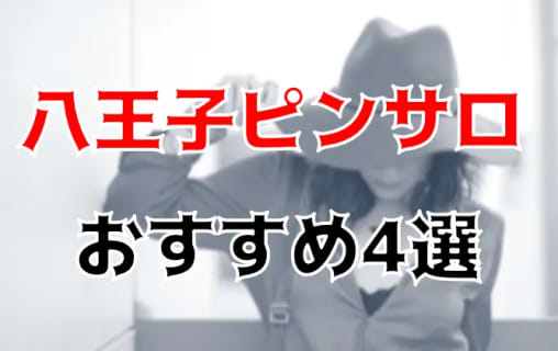 八王子のおすすめピンサロ4店へ潜入！天蓋本番や裏オプ事情を調査！【2025年版】 | midnight-angel[ミッドナイトエンジェル]のサムネイル
