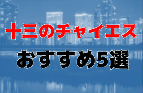 本番も⁈十三のおすすめチャイエス5店を全10店舗から厳選！ | Trip-Partner[トリップパートナー]のサムネイル