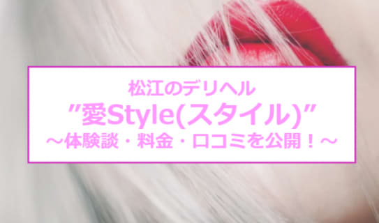 【裏情報】松江のデリヘル"愛Style(スタイル)"はイラマチオが割安！料金・口コミを公開！のサムネイル