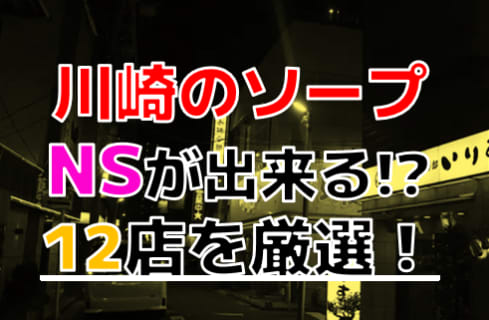 【2025年本番情報】神奈川・川崎で実際に遊んだ高級ソープ12選！本当にNS・NNが出来るのか体当たり調査！ | otona-asobiba[オトナのアソビ場]のサムネイル