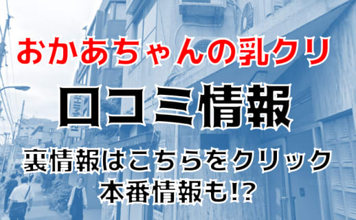 【裏情報】ホテヘル”大久保おかあちゃんの乳クリ”はオプションがワンコイン！料金・口コミを公開！ | midnight-angel[ミッドナイトエンジェル]のサムネイル