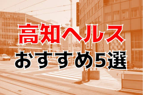 本番/NN/NS体験談！高知のヘルス5店を全15店舗から厳選！【2024年】 | Trip-Partner[トリップパートナー]のサムネイル