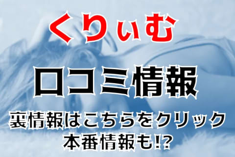 【体験談】町田の人気ホテヘル"ぶっかけ!!服射女学園くりぃむ"で夜這いプレイ！料金・口コミを紹介！ | Trip-Partner[トリップパートナー]のサムネイル