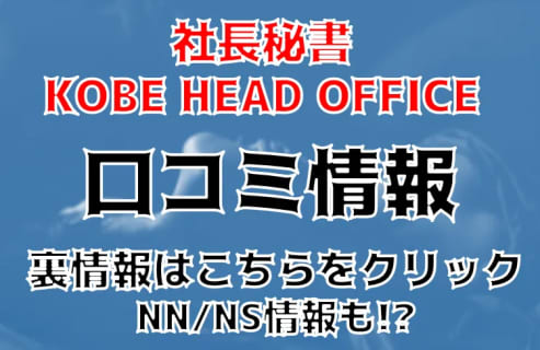 【体験レポ】神戸のソープ"社長秘書KOBE HEAD OFFICE"でオフィスエッチ！料金・口コミ等調査報告！ | Trip-Partner[トリップパートナー]のサムネイル