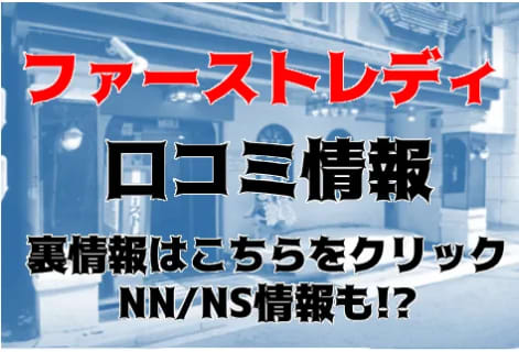 【体験談】西川口のソープランド”ファーストレディー”はNS/NNあり？料金システム・口コミを徹底公開！ | Trip-Partner[トリップパートナー]のサムネイル