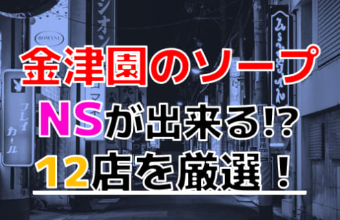 【2025年本番情報】岐阜県の金津園で実際に遊んだソープ12選！本当にNS・NNが出来るのか体当たり調査！ | otona-asobiba[オトナのアソビ場]のサムネイル