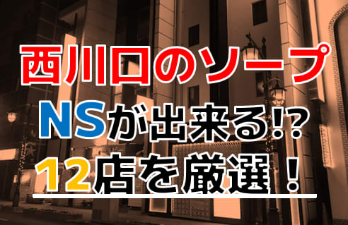【2025年本番情】埼玉県西川口で実際に遊んだソープ12選！本当にNS・NNが出来るのか体当たり調査！ | otona-asobiba[オトナのアソビ場]のサムネイル