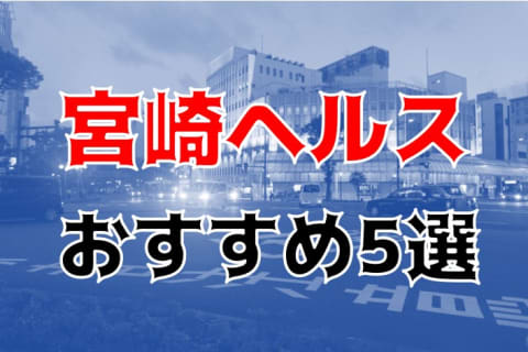 本番はあり？宮崎のヘルス5店を全18店舗から厳選！ | Trip-Partner[トリップパートナー]のサムネイル