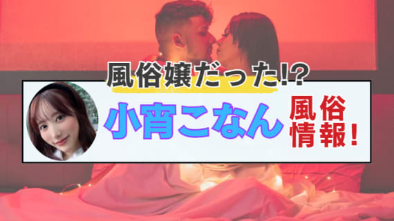小宵こなんを大阪・梅田の風俗エステで発見!?風俗在籍情報と激似風俗嬢を紹介！【2025年最新】 | Trip-Partner[トリップパートナー]のサムネイル
