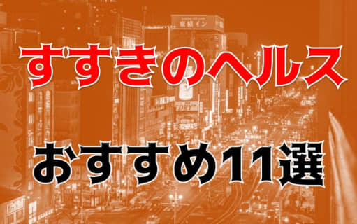 本番も!?札幌・すすきのおすすめヘルス10店を全62店舗から厳選！ | Trip-Partner[トリップパートナー]のサムネイル