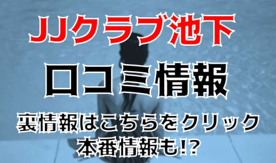 【体験談】名古屋・池下駅”の超人気ヘルス"JJクラブ池下"でロリ・清楚系とエッチ！料金・口コミを公開！ | Trip-Partner[トリップパートナー]のサムネイル