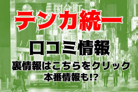 【裏情報】国分町のピンサロ”テンカ統一”は安い料金でイチャラブプレイ！料金・口コミを公開！ | Trip-Partner[トリップパートナー]のサムネイル