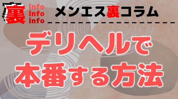 デリヘルでは本番できる！？ヤレる女の子の選び方からデリヘル以外のおすすめジャンルまで大公開！ | 裏infoのサムネイル