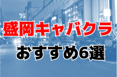 盛岡のおすすめのキャバクラ6店を全15店舗から厳選！ | Trip-Partner[トリップパートナー]のサムネイル