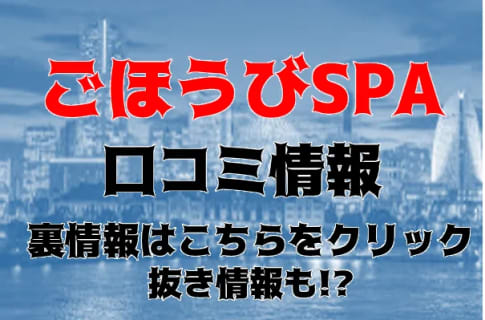 体験談！池袋のメンズエステ”ごほうびSPAで抜き・本番が濃厚！料金・口コミを公開！【2025年】 | Trip-Partner[トリップパートナー]のサムネイル