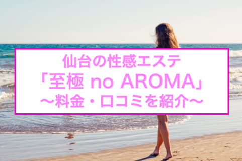 【裏情報】仙台の性感エステ"至極 no AROMA"で至極のエロリズムマッサージ！料金・口コミを公開！ | Trip-Partner[トリップパートナー]のサムネイル