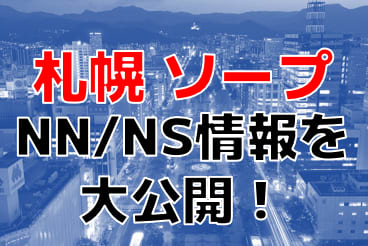 【本番情報】札幌で実際に遊んできたソープ10選！本当にNS出来るのか体当たり調査！ | otona-asobiba[オトナのアソビ場]のサムネイル