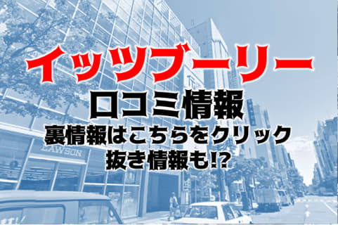 【体験談】横浜の言葉責めM性感“イッツブーリー”でモデル級痴女の責めに悶絶！料金・口コミを大紹介！ | Trip-Partner[トリップパートナー]のサムネイル