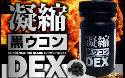 【検証】増大精力剤"凝縮黒ウコンDEX"でデカチン効果!?感想・口コミを公開！のサムネイル