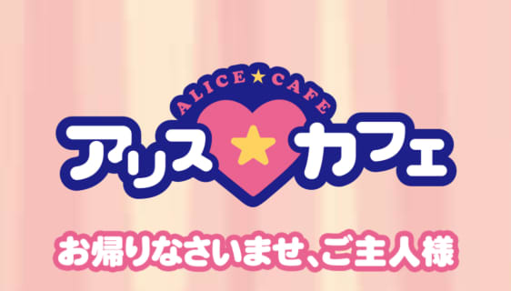 【NN/NS情報】東京・吉原のソープランド”アリスカフェ”の潜入体験談！口コミと総額・おすすめ嬢を紹介！ | enjoy-night[エンジョイナイト]のサムネイル