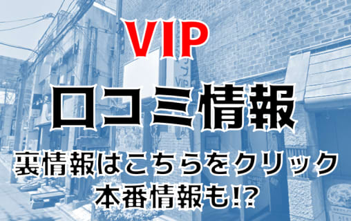 【体験談】仙台・国分町の老舗ヘルス“VIP(ビップ)”でおしゃれ美人と濃厚プレイ！料金・口コミを大公開！ | Trip-Partner[トリップパートナー]のサムネイル