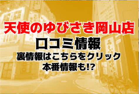 【体験談】岡山のデリヘル”天使のゆびさき岡山店”で性感マッサージ！料金・口コミを大公開！ | Trip-Partner[トリップパートナー]のサムネイル