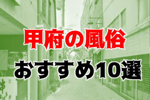 本番/NN/NS体験談！甲府の風俗10店を全56店舗から厳選！【2025年】 | Trip-Partner[トリップパートナー]のサムネイル