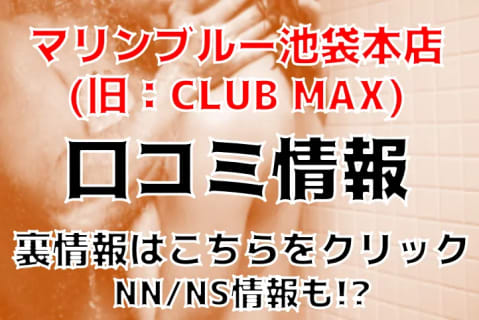 【裏情報】ソープ"マリンブルー池袋本店(旧：CLUB MAX)"はNN/NSあり？料金・口コミを公開！ | Trip-Partner[トリップパートナー]のサムネイル