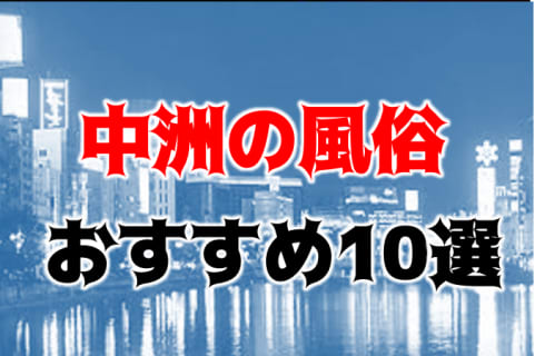 本番/NN/NS体験談！福岡・中洲の風俗10店を全316店舗から厳選！【2024年おすすめ】 | Trip-Partner[トリップパートナー]のサムネイル