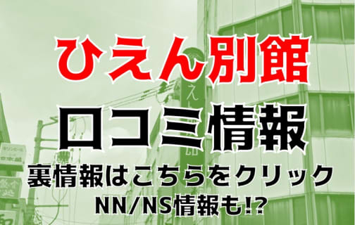 NS/NNはあり？福井のソープ"ひえん別館"Nちゃんの天然乳で興奮！料金・おすすめ嬢・口コミを公開！ | Trip-Partner[トリップパートナー]のサムネイル