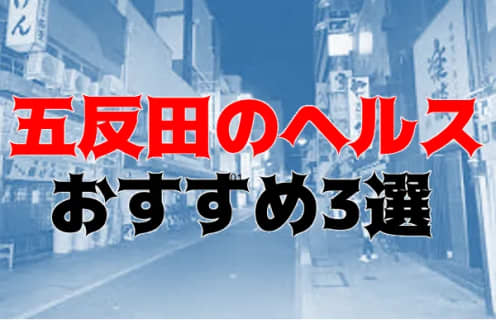 東京・五反田のヘルス3店を全120店舗から厳選！【2024年】 | Trip-Partner[トリップパートナー]のサムネイル