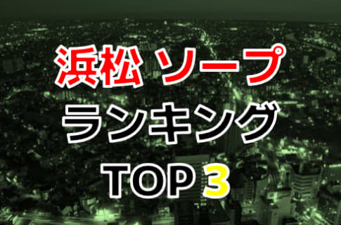 静岡・浜松のおすすめソープで遊ぶには！人気ランキングTOP3！【2024年最新】 | Onenight-Story[ワンナイトストーリー]のサムネイル