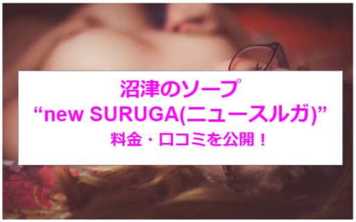 【本番NN/NS情報】沼津のソープ"new SURUGA(ニュースルガ)"で老舗の底力を知る！料金・口コミを公開！ | midnight-angel[ミッドナイトエンジェル]のサムネイル