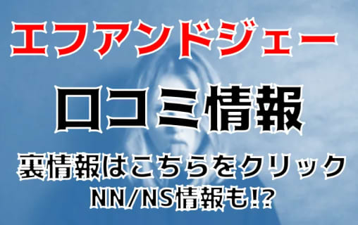 【体験談】名古屋のソープランド”F＆J(エフアンドジェー)”はNS/NNできる!?料金・口コミを徹底公開！ | Trip-Partner[トリップパートナー]のサムネイル