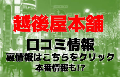 【裏情報】すすきののピンサロ”越後屋本舗”は激安料金でたっぷりヌイてもらえる！料金・口コミを公開！ | Trip-Partner[トリップパートナー]のサムネイル