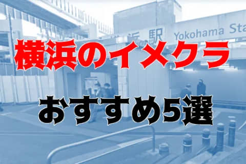 横浜のおすすめイメクラ5店を全30店舗から厳選！ | Trip-Partner[トリップパートナー]のサムネイル