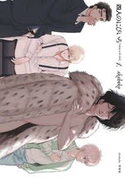 四人のにびいろ（1） ｜無料試し読みなら漫画（マンガ）・電子書籍のコミックシーモアのサムネイル
