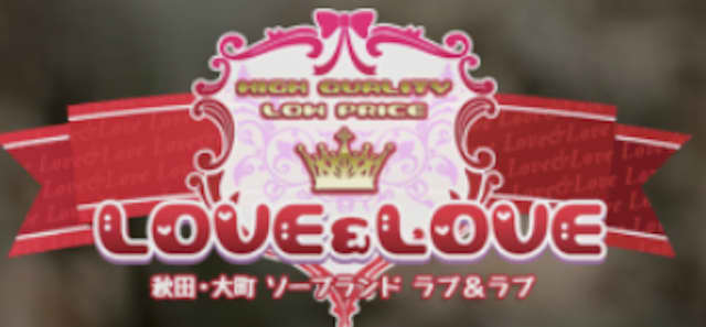 【秋田ソープ】ラブ＆ラブの潜入体験談！生本番できるか徹底調査！【NN/NS】 | パコ活naviのサムネイル