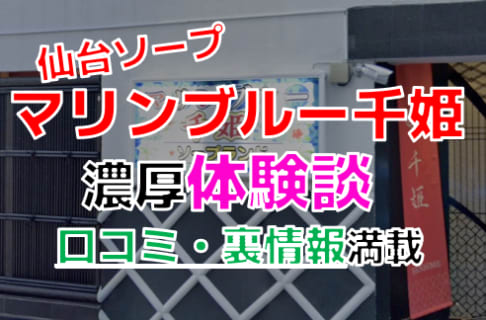 仙台国分町のソープ”マリンブルー千姫”でNN/NS交渉！エロすぎる体験談を暴露！【2026年】 | パコ活naviのサムネイル