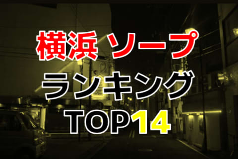 横浜のおすすめソープ・人気ランキングTOP14【2024年最新】 | Onenight-Story[ワンナイトストーリー]のサムネイル