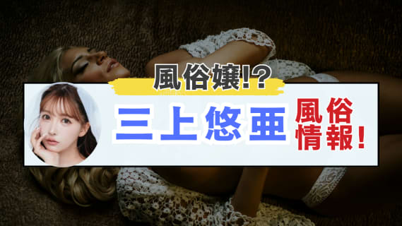三上悠亜を大阪難波のヘルスで発見!?風俗在籍情報と激似風俗嬢を紹介！【2025年最新】 | Trip-Partner[トリップパートナー]のサムネイル