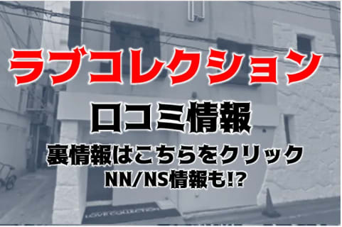 【体験レポ】仙台のソープ"ラブコレクション"はサービス精神旺盛な女の子とNS/NNあり？料金・口コミを紹介！ | midnight-angel[ミッドナイトエンジェル]のサムネイル
