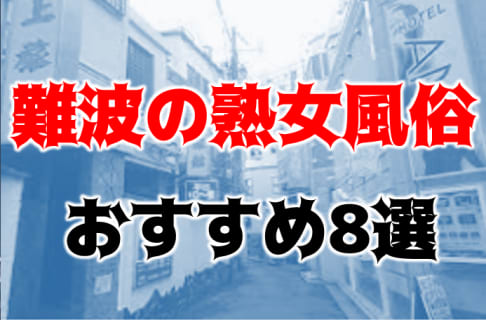 本番も？難波の熟女ヘルス8店を全33店舗から厳選！ | Trip-Partner[トリップパートナー]のサムネイル