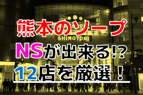 【2025年本番情報】熊本県熊本で実際に遊んだソープ12選！本当にNS・NNが出来るのか体当たり調査！ | otona-asobiba[オトナのアソビ場]のサムネイル