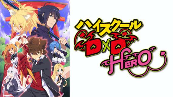 "ハイスクールD×D HERO"のエロシーンランキング8選！ | maruhigoodslabo[グッズラボ]のサムネイル