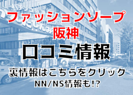 NN/NS体験談！尼崎のソープ”ファッションソープ阪神”童顔の子と濃厚プレイ！料金・口コミを公開！【2025年】 | Trip-Partner[トリップパートナー]のサムネイル
